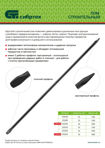 Лом строительный, D 25 мм, L 1500 мм, круглый Сибртех по ценам производителя в Москве с доставкой по всей России