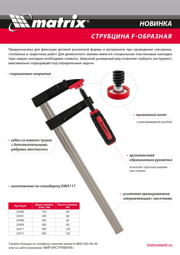 Струбцина F-образная, 600 х 120 х 700 мм Matrix по ценам производителя в Москве с доставкой по всей России