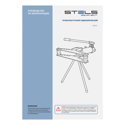 Трубогиб гидравлический, горизонтальный, 13 т, башмаки 1/2"-2" STELS по ценам производителя в Москве с доставкой по всей России