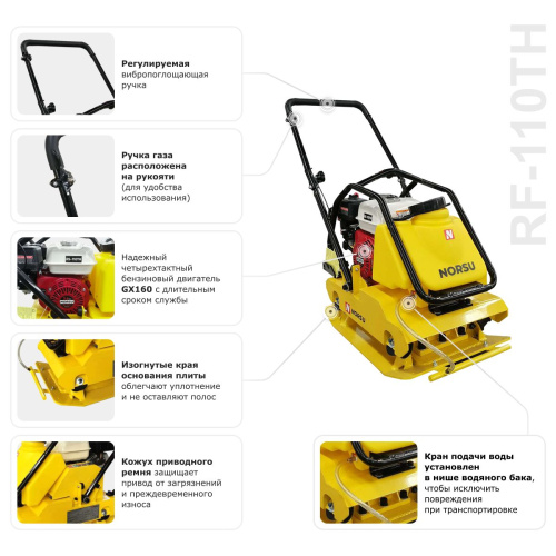 Виброплита бензиновая прямоходная NORSU RF-110TH (колесный комплект, бак для воды) по ценам производителя в Москве с доставкой по всей России