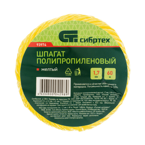 Шпагат полипропиленовый желтый, 1.7 мм, L 60 м, Сибртех по ценам производителя в Москве с доставкой по всей России