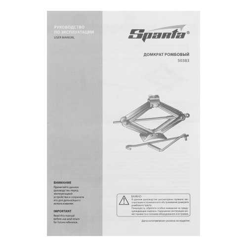 Домкрат ромбический винтовой, 1.5 т, h подъема 105-380 мм Sparta по ценам производителя в Москве с доставкой по всей России