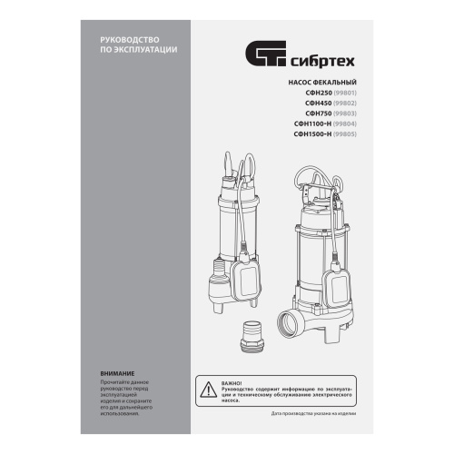 Фекальный насос СФН250, 250 Вт, напор 8 м, 10000 л/ч Сибртех по ценам производителя в Москве с доставкой по всей России