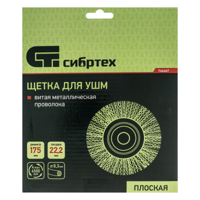 Щетка для УШМ, 175 мм, посадка 22.2 мм, плоская, витая проволока 0.3 мм Сибртех по ценам производителя в Москве с доставкой по всей России