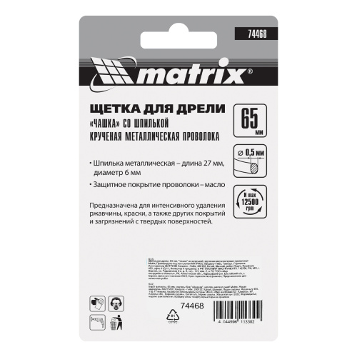 Щетка для дрели, 65 мм, "чашка" со шпилькой, крученая металлическая проволока Matrix по ценам производителя в Москве с доставкой по всей России
