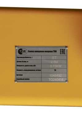 Балка концевая опорная TOR г/п 5,0 т 2,6 м PRO по ценам производителя в Москве с доставкой по всей России