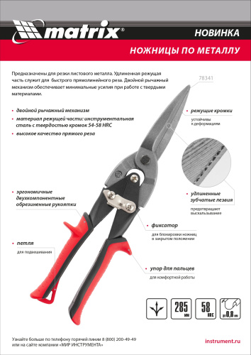 Ножницы по металлу, удлиненные, 285 мм, пряморежущие, обрезиненные рукоятки Matrix по ценам производителя в Москве с доставкой по всей России