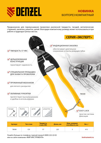 Болторез компактный, 225 мм - 9", Cr-V Denzel по ценам производителя в Москве с доставкой по всей России
