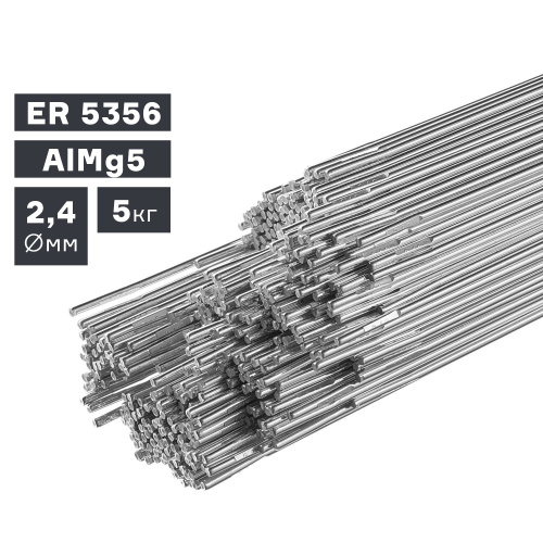 Пруток сварочный TIG, алюминий ER 5356 (AlMg5), Ø 2,4 мм, 5 кг по ценам производителя в Москве с доставкой по всей России