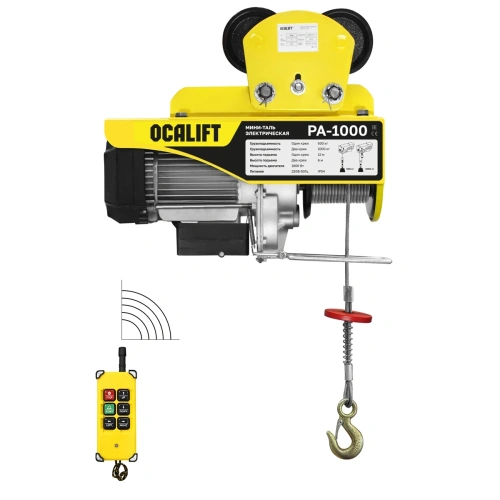 Мини таль передвижная OCALIFT PA-1000 500/1000кг 12м 220в, радиоуправление купить в Москве с доставкой по всей России | ProtosMarket.ru