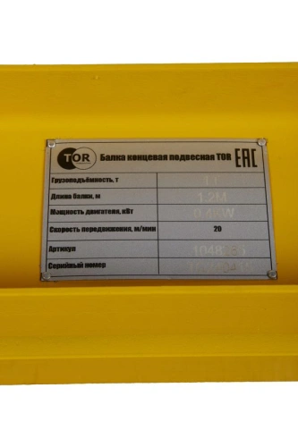 Балка концевая подвесная  1т 1,2м 18М-24М TOR PRO купить в Москве с доставкой по всей России | ProtosMarket.ru