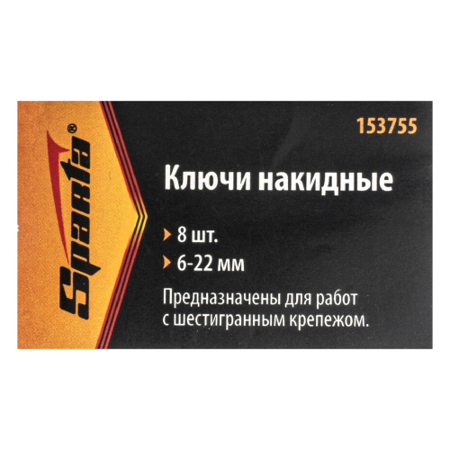 Набор ключей накидных, 6-22 мм, 8 шт, хромированные Sparta по ценам производителя в Москве с доставкой по всей России