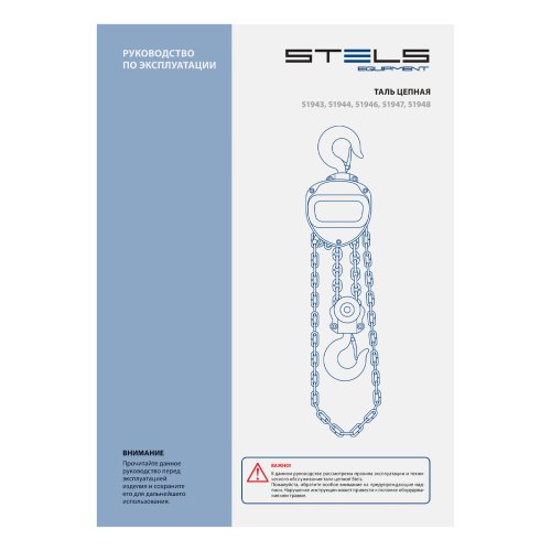 Таль цепная, 1 т, h подъема 2.5 м, расстояние между крюками 350 мм Stels по ценам производителя в Москве с доставкой по всей России