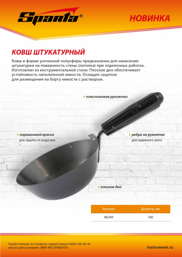 Ковш штукатурный, плоское дно, пластиковая ручка, 160мм Sparta по ценам производителя в Москве с доставкой по всей России