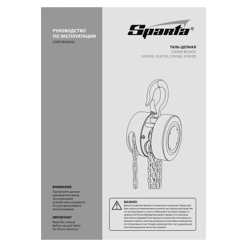 Таль цепная, 1 т, H подъема 2.5 м, расстояние между крюками 300 мм Sparta по ценам производителя в Москве с доставкой по всей России