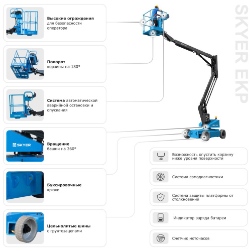 Подъемник самоходный электрический коленчатый SKYER EKP1220 по ценам производителя в Москве с доставкой по всей России