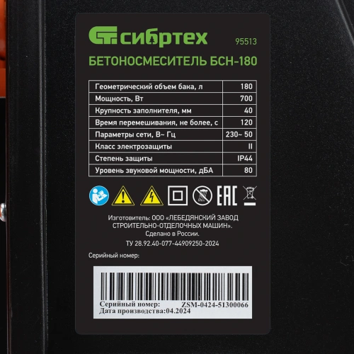 Бетоносмеситель БСН-180, мощность 700 Вт Сибртех по ценам производителя в Москве с доставкой по всей России