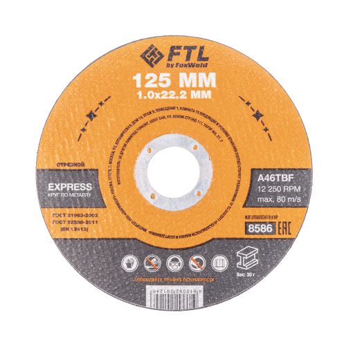 Круг отрезной по металлу FTL Express 125 х 1,0 х 22,2 мм A46TBF по ценам производителя в Москве с доставкой по всей России