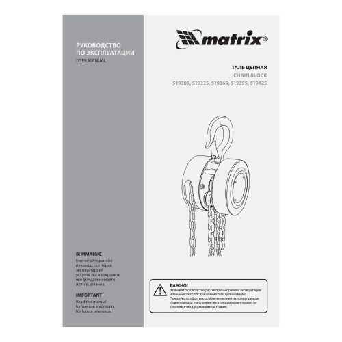 Таль цепная, 2 т, H подъема 2.5 м, расстояние между крюками 380 мм Matrix по ценам производителя в Москве с доставкой по всей России